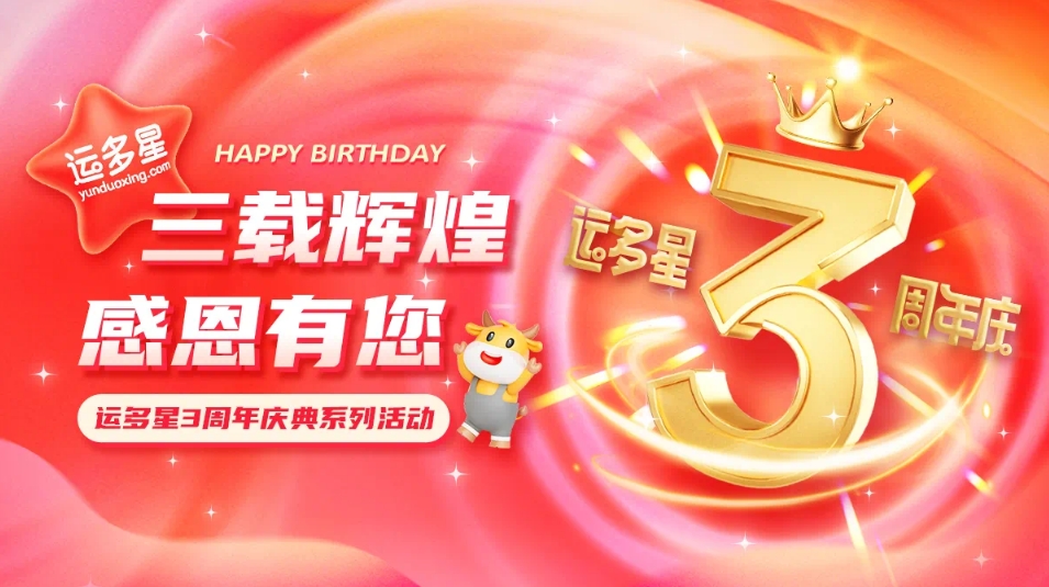 三载辉煌，感恩有您 I jinnianhui今年会物流数字货运平台·运多星成立3周年