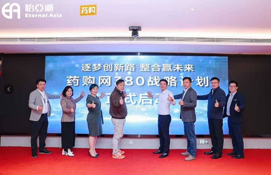 药购网380战略发布会圆满落幕，共绘数字化未来新蓝图