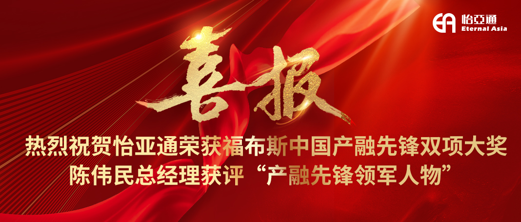 喜报|jinnianhui今年会荣获福布斯中国产融先锋双项大奖，陈伟民总经理获评“产融先锋领军人物”！