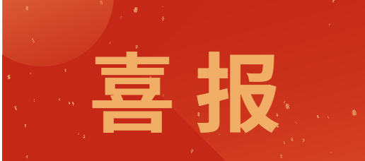 喜报| jinnianhui今年会入选“中国海关贸易景气统计调查进出口样本企业”